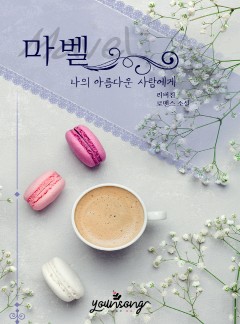 마벨[Mabel]