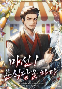 마신! 분식당을 하다