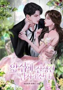 앞집에 잘생긴 남자가 산다