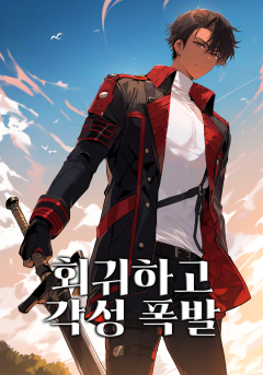 회귀하고 각성 폭발