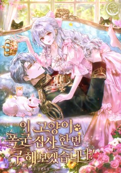 이 고양이, 폭군 집사 한번 구해보겠습니다!