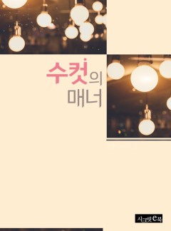 수컷의 매너