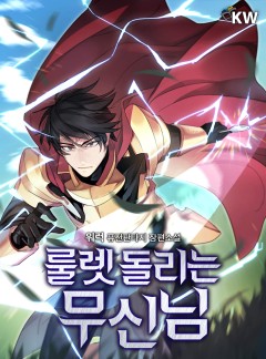 룰렛 돌리는 무신님