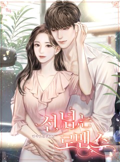 선 넘는 로맨스