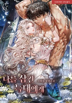나를 삼킨 늑대에게 [19세 완전판]