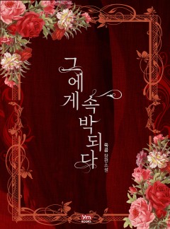 그에게 속박되다