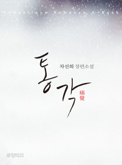 통각(痛覺)