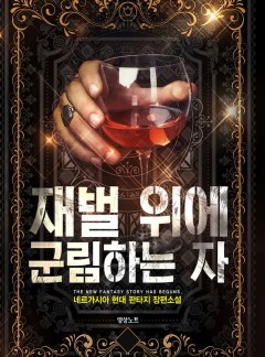 재벌 위에 군림하는 자 [완결]