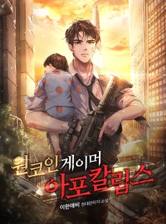 원코인 게이머 아포칼립스
