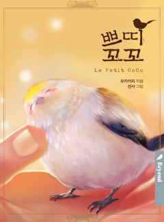 쁘띠 꼬꼬(클린버전)