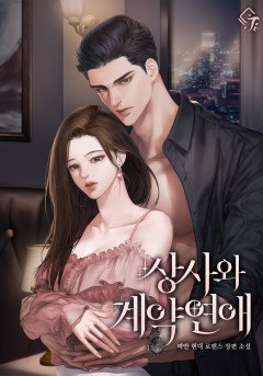 상사와 계약 연애