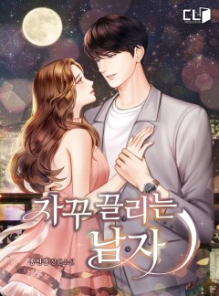 자꾸 끌리는 남자