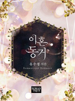 이혼동거