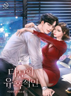 다분히 유혹적인