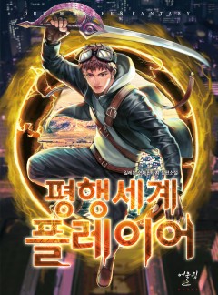 평행세계 플레이어