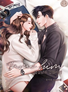 옆집 남자 길들이기