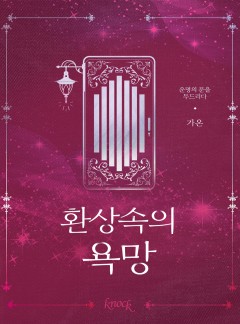 환상속의 욕망