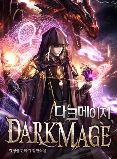 다크메이지 3부작