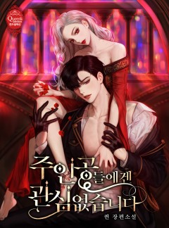 주인공들에겐 관심 없습니다