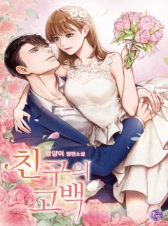 친구의 고백