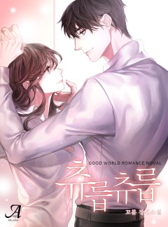 츄릅츄릅