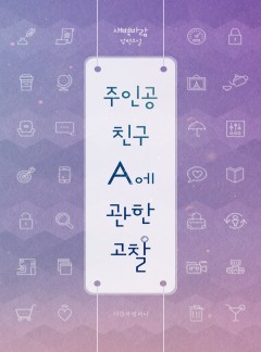 주인공 친구 A에 관한 고찰