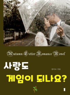 사랑도 게임이 되나요?