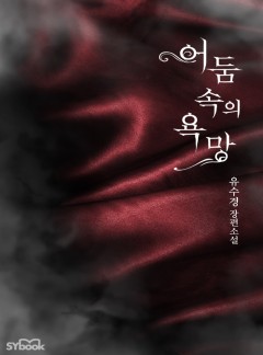 어둠 속의 욕망