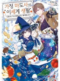 가정 마도사의 이세계 생활
