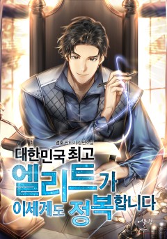 대한민국 최고 엘리트가 이세계도 정복합니다 [단행본]