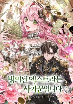 빙의된 엑스트라는 사기꾼입니다