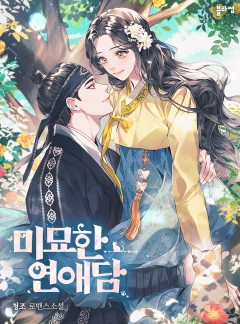 미묘한 연애담