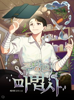 주방의 마법사 [개정판]