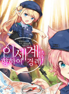 이세계를 향하여 경례