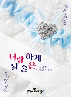 너랑 하게 될 줄은