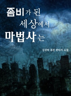 좀비가 된 세상에서 마법사는[연재]