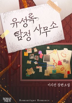 유성록 탐정 사무소