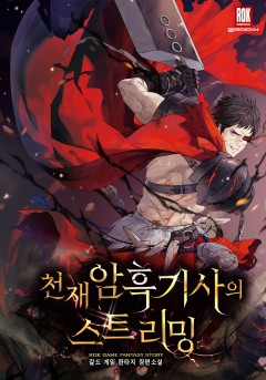 천재 암흑 기사의 스트리밍