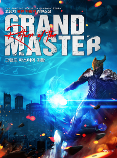 그랜드 마스터의 귀환