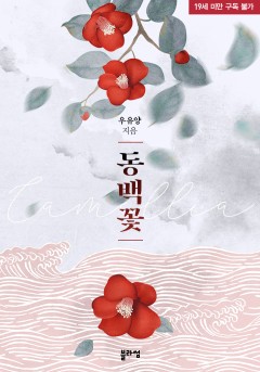 동백꽃 [19세 완전판] [단행본]