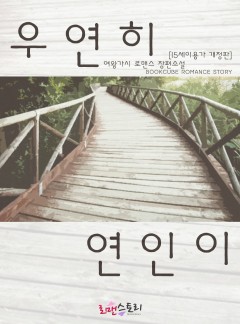 우연히 연인이 (15세 이용가 개정판)