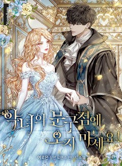 악녀의 문구점에 오지 마세요!