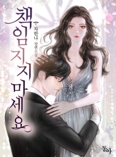 책임지지 마세요