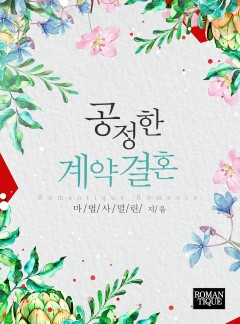 공정한 계약결혼