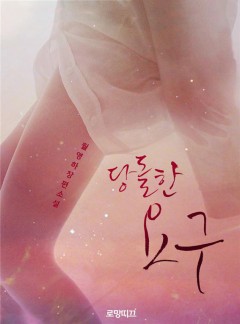당돌한 요구