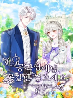 공작 영애님, 꽃길만 걸으세요 [완결]