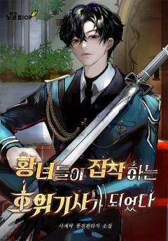 황녀들이 집착하는 호위기사가 되었다