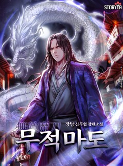 무적마도