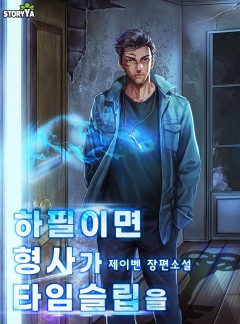 하필이면 형사가 타임슬립을
