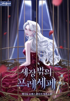 새장 밖의 프레세페